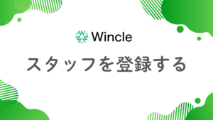 スタッフを登録するのアイキャッチ画像